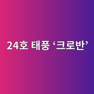 24호 태풍 ‘크로반’ 주말 일본 규슈 접근…동해안 강한 비바람 가능성 3 24ed98b8 ed839ced928d ed81aceba19cebb098 1788346584